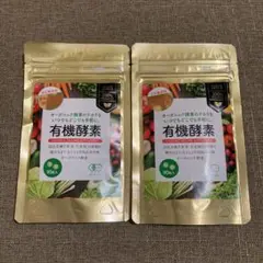 完全無添加 有機酵素サプリメント 90粒 2袋
