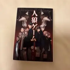 人狼ゲーム