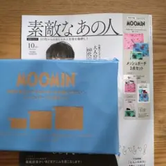 素敵なあの人10月号付録☆ムーミンポーチ3点セット
