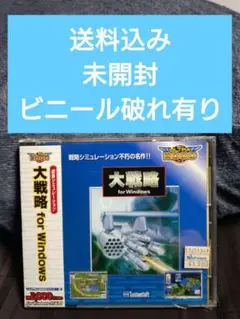 「未開封、ビニール破れ有り」【大戦略 for Windows】
