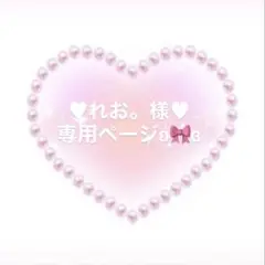 ♥れお。様♥専用ページとなります°・*:.。.☆