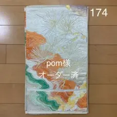 71、pom様オーダー専用　帯174・ショルダー
