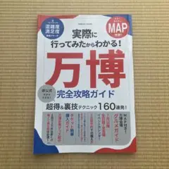 万博完全攻略ガイド　MAP付き