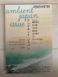 アンビエント・ジャパン