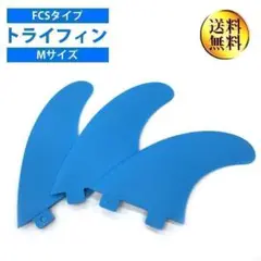 新品　フィン　サーフィン　サーフボード　FCS対応　FIN　ブルー　プラスチック