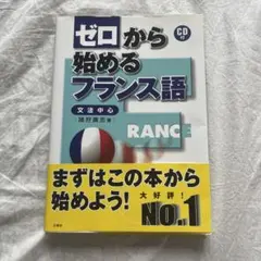 ゼロから始めるフランス語 : 文法中心