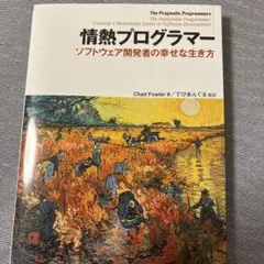 情熱プログラマー ソフトウェア開発者の幸せな生き方