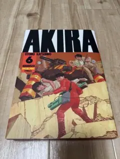 AKIRA 第6巻特別版大友克洋
