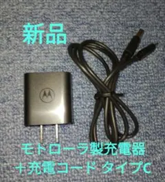 新品　モトローラ製スマホ充電器＋充電コード※タイプC　8/10 22時まで値引