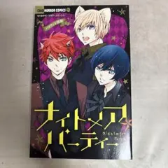 ナイトメアパーティー　溺愛ロワイヤル　ショコラの魔法　ヴァンパイアの花嫁等