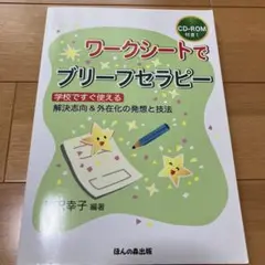 ワークシートでブリーフセラピー 学校ですぐ使える 解決志向&外在化の発想と技法