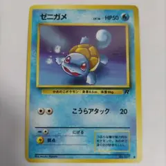 ポケモンカード　旧裏　ゼニガメ