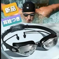 p2★新品★スイミングゴーグル 耳栓一体型 UVカット＆曇り止め ミラー 水眼