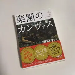 楽園のカンヴァス 原田マハ