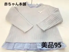 赤ちゃん本舗　フリル長袖　サイズ95