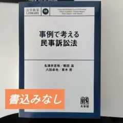 事例で考える民事訴訟法