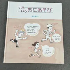 いろいろおにあそび 加古里子