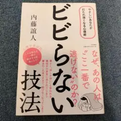 ビビらない技法 : やさしいあなたが打たれ強くなる心理術