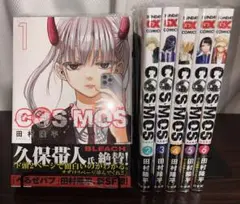 【初版新品】COSMOS 既刊6巻セット
