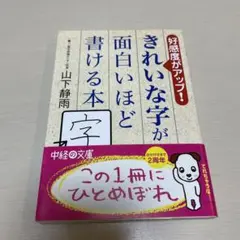 きれいな字が面白いほど書ける本