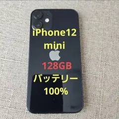 美品 iPhone 12 mini 128GB ブラック バッテリー100％