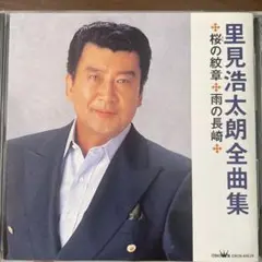 昭和歌謡CD 里見浩太朗 /全曲集