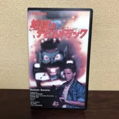 VHS☆地獄のデビル・トラック／スティーブン・キング／エミリオ・エステベス
