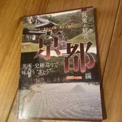 京都編 2005年版 観光ガイド
