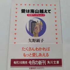 ◎美品 愛は海山越えて 月刊アッコちゃん3 矢野顕子 佐野元春 坂本龍一BOOM