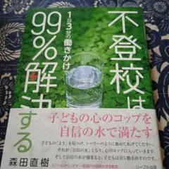 不登校は1日3分の働きかけで99%解決する