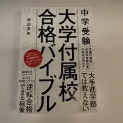 大学付属校合格バイブル　新品　野田英夫