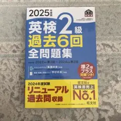 2025年度 英検2級 過去6回全問題集