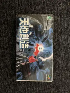 天地創造　箱説付き