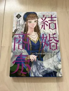 結婚商売　2巻　初版本　送料込み　匿名配送