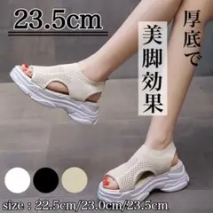 23.5cm　ベージュ　厚底　サンダル　スポーツサンダル　レディース　脚長効果
