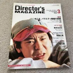 2005年　Director's MAGAZINE  鈴木おさむほか