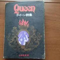 QUEEN クイーン詩集 山本安見訳