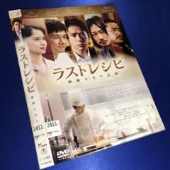 ラストレシピ 麒麟の舌の記憶 DVD