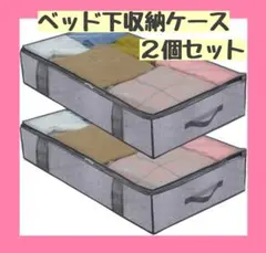 ベッド下収納ケース　グレー　2個セット　不織布 衣類　布団　収納　大容量