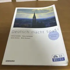 Deutsch macht Spaß! 改訂版