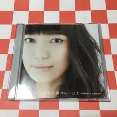 【W6347】希望の環(WA)/月食~winter moon~