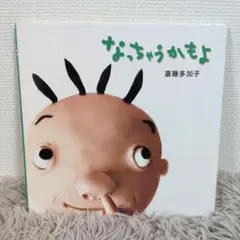 【同送200円引】なっちゃうかもよ　しつけ絵本　斎藤多加子　西原理恵子