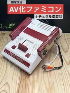 限定復活 元祖 AV化ファミコン ! ナチュラル塗装品! 後期!