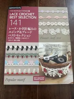LACE CROCHET BEST SELECTION 141 手芸 手作り