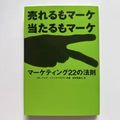 マーケティング22の法則 : 売れるもマーケ当たるもマーケ