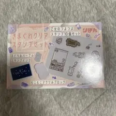 りぼん付録 きまぐれクリアスタンプセット