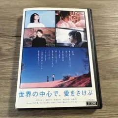 世界の中心で愛を叫ぶ　レンタル落ちDVD ※ケース交換済み
