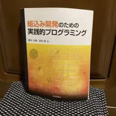 組込み開発のための実践的プログラミング