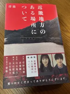 近畿地方のある場所について　映画化原作単行本