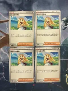 リーリエの決心 U 4枚セット